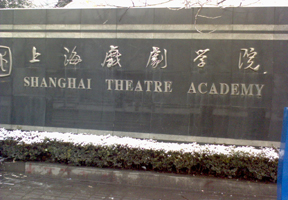 上海戏剧学院