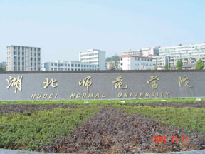 湖北师范学院,分数线,专业设置_新浪院校库