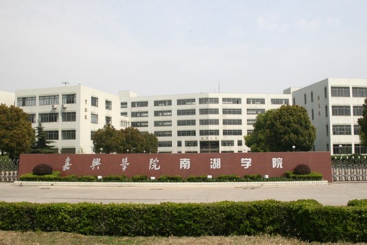 嘉兴学院南湖学院