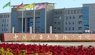 中国矿业大学银川学院